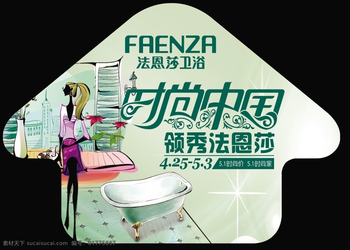 法恩莎 广告设计模板 蝴蝶结 镜子 美女 其他模版 时尚中国 小草 法恩莎地贴 法恩莎卫浴 浴缸 源文件 装饰素材 室内装饰用图