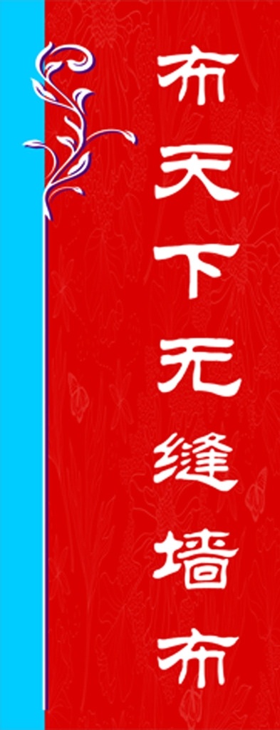 墙布刀棋 布天下 无缝墙布 墙纸 红色 蓝边 花纹 刀旗 布旗