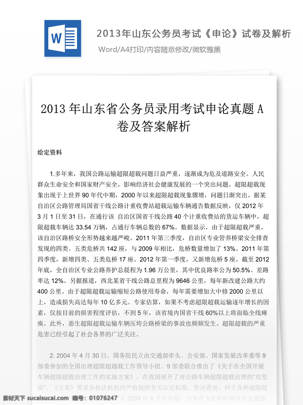 2013 年 山东 公务员 考试 申论 试卷 参考 解析 a 卷 文库 题库 教育文档 文库题库 公务员考试题 复习资料 考试试题 练习 国家公务员 公务员试题 申论真题