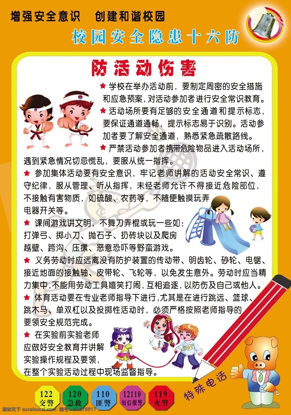 校园展板 i学校 活动 伤害 特殊电话 预防措施 展板模板 广告设计模板 源文件