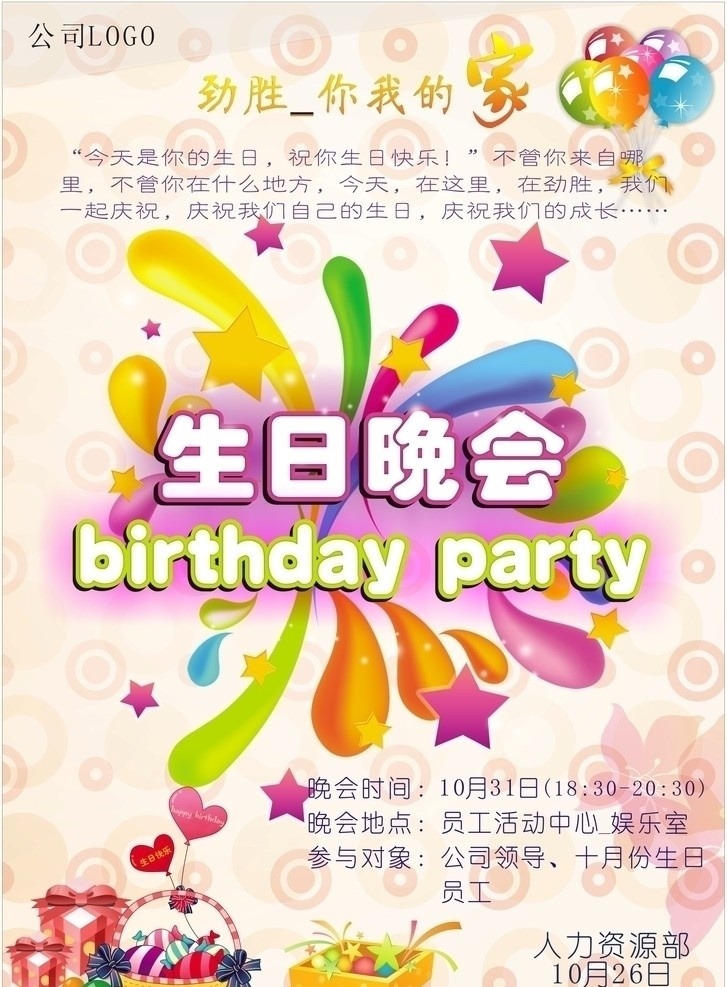 生日晚会海报 生日 晚会 海报 矢量
