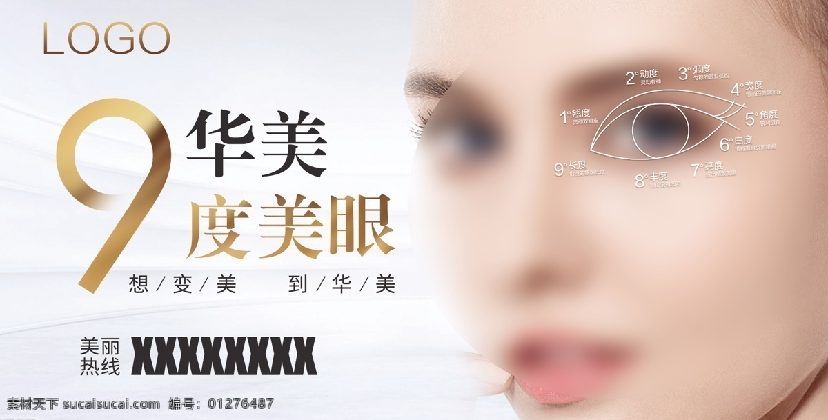 美眼户外广告 双眼皮 9度 美眼 综合 眼部 整形 美容 医疗 户外 广告 美女 变美 白金 医美 分层