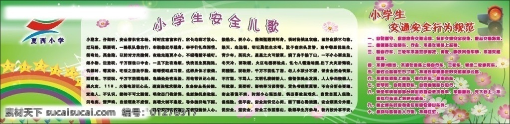 学校 墙报 安全 儿歌 小学生 交通安全 行为规范 其他设计 矢量图库