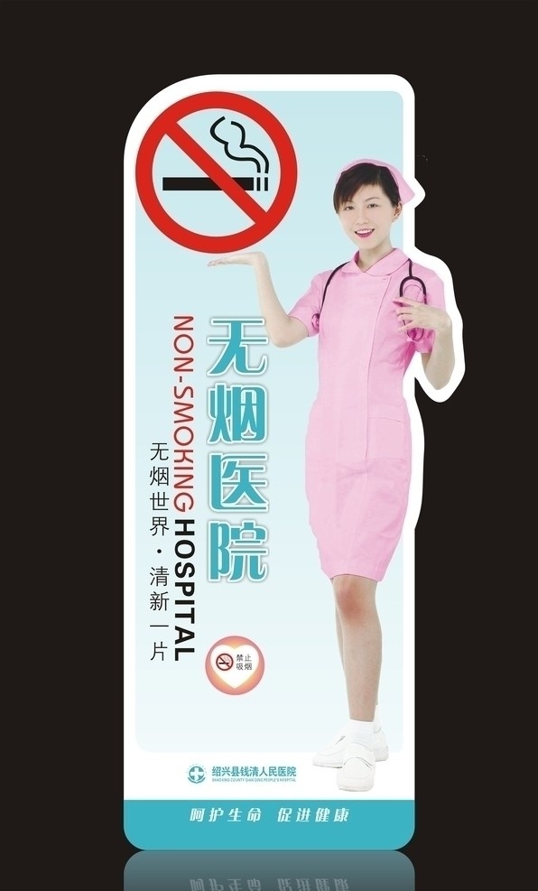 无烟医院 医院 禁烟 护士 爱心 美女 异型 站牌 kt板 源文件 禁止吸烟 请勿吸烟 矢量