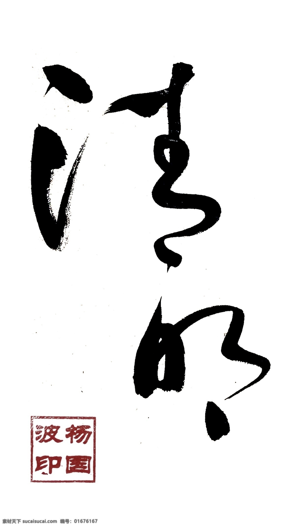 手写 毛笔字 字体 清明 艺术字