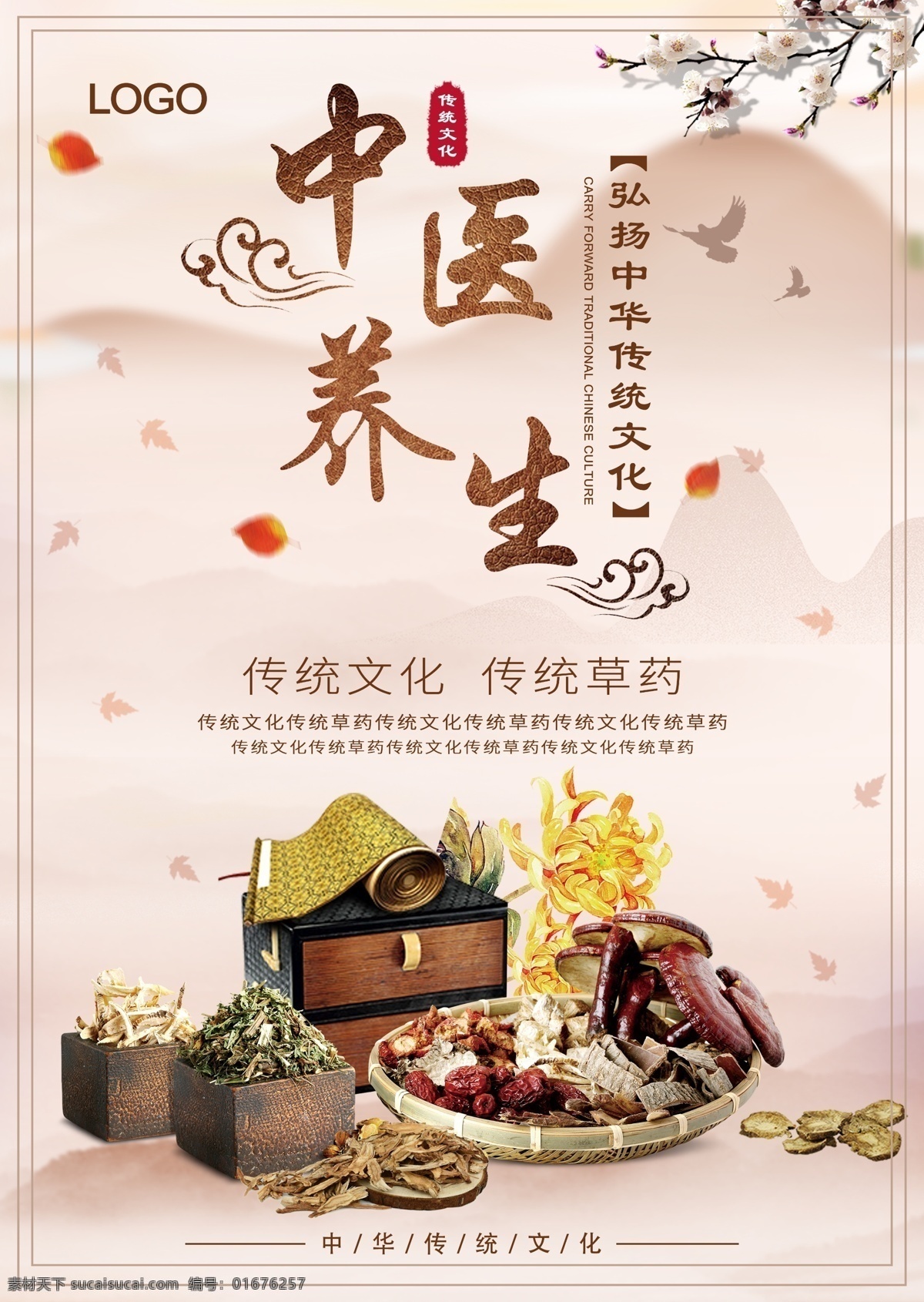 水墨 古典 传统 中国 风 中药 中医养生 海报 展板 中国风 中药养生
