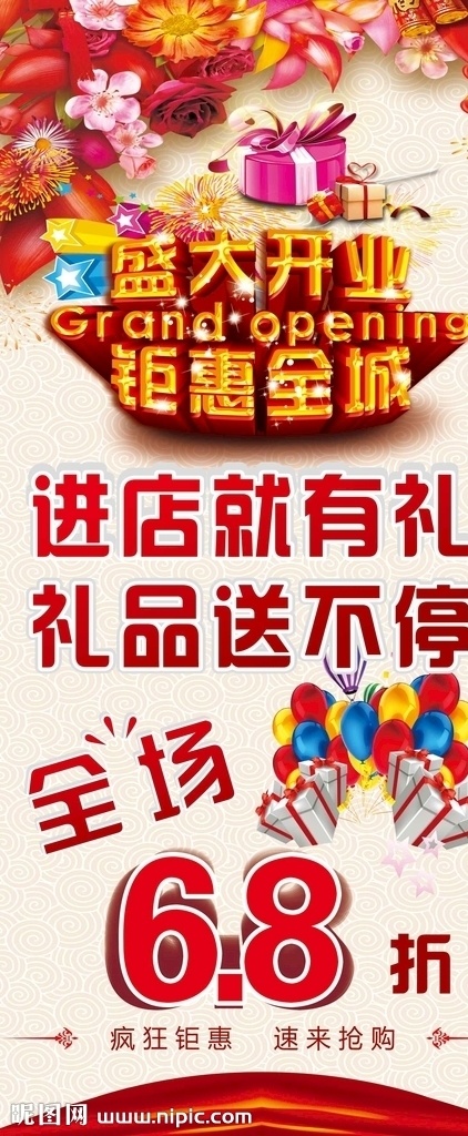 新店开业 新店新开业 开业大酬宾 盛大开业 钜惠全城 进店有礼 好礼送不停 送完为止 展板 展板模板