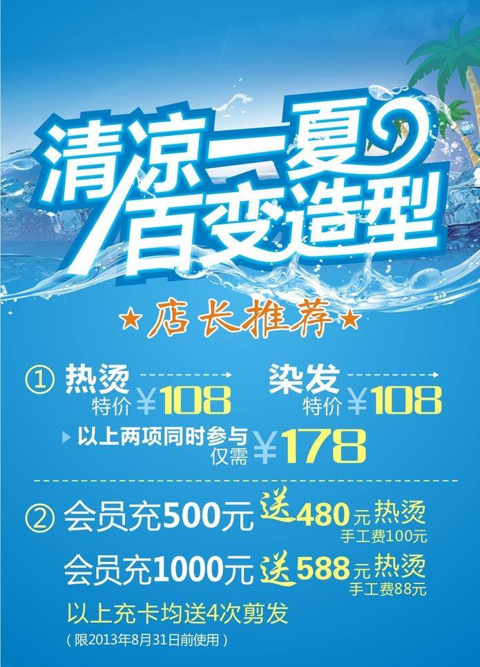 理发店 美发 美容 清凉一夏 清凉 一夏 百 变 造型 矢量 模板下载 百变造型 其他海报设计