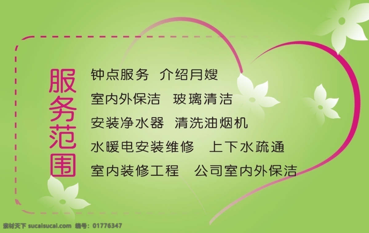 家政服务 名片 服务名片 卡片 绿色名片 家政服务名片 家政 速 洁 服务中心 名片卡 广告设计名片