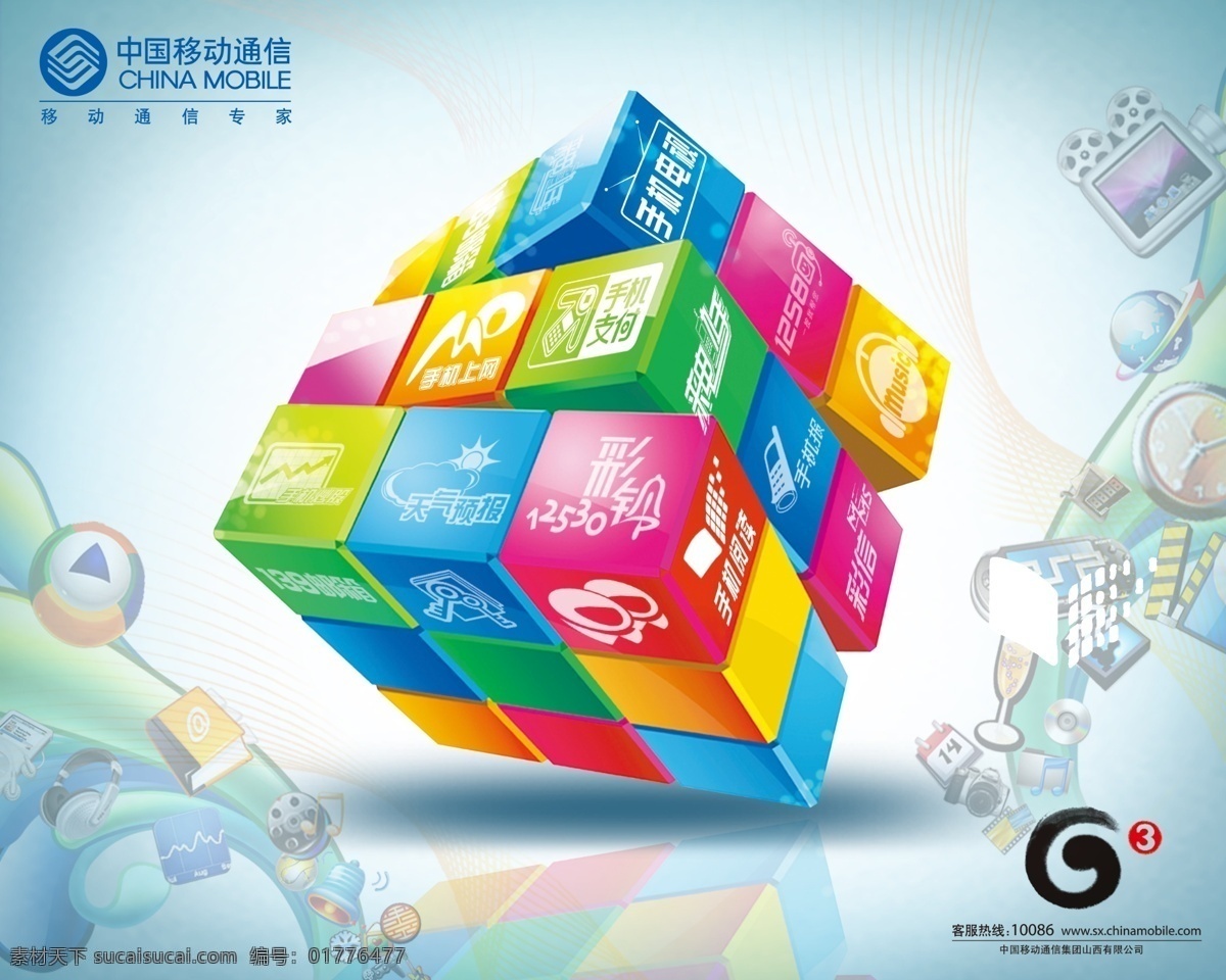 g3 分层 彩铃 彩信 飞信 魔方 手机报 手机电视 g3魔方 手机阅读 天气预报 来电显示 手机上网 手机支付 移动 业务 体验 源文件 psd源文件
