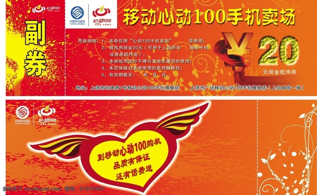 中国移动 心机 爱心 抵金券 广告设计模板 国内广告设计 源文件库 中国移动心机 心机标志 移动心机 矢量图 现代科技