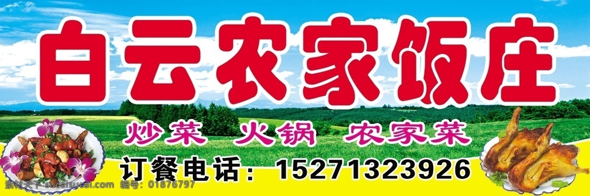 白云 农家 饭庄 门 招 农家饭庄 饭庄牌子 饭庄招牌 炒菜招牌 鸭子 农家饭庄门头 农家饭庄招牌 农家饭庄牌子 蓝天白云门头 蓝天白云 其他模版 广告设计模板 源文件
