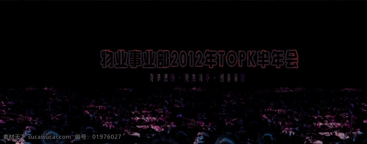 公司半年会 会议展板 年会议背景 田园 向日葵 广告设计模板 源文件