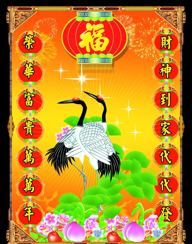 仙鹤迎新年 对联 元宝 福 过年 节日素材 鸟 树 迎客松 节日 动感 聚宝盆 烟花 花 花朵 2010 背景 卡通 光芒 新春 喜庆字体 星 漂亮 美丽 灿烂 光辉 人生 高贵 高雅 经典 古典 灯笼 舞台 花边 边框 相框 春节 源文件