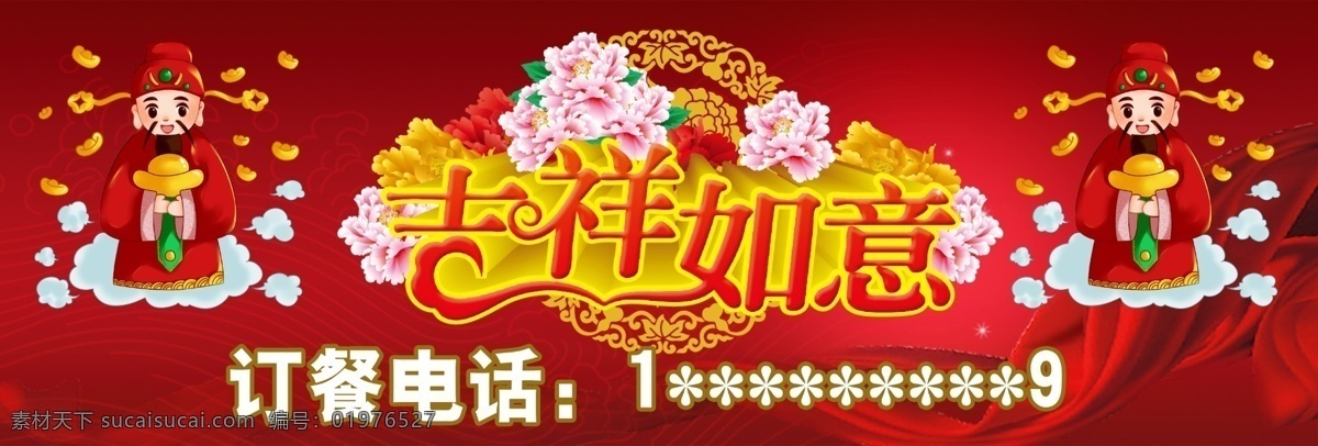 吉祥如意 新年 吉祥 如意 喜庆 红色 发财 海报 版面 财神 牡丹 元宝