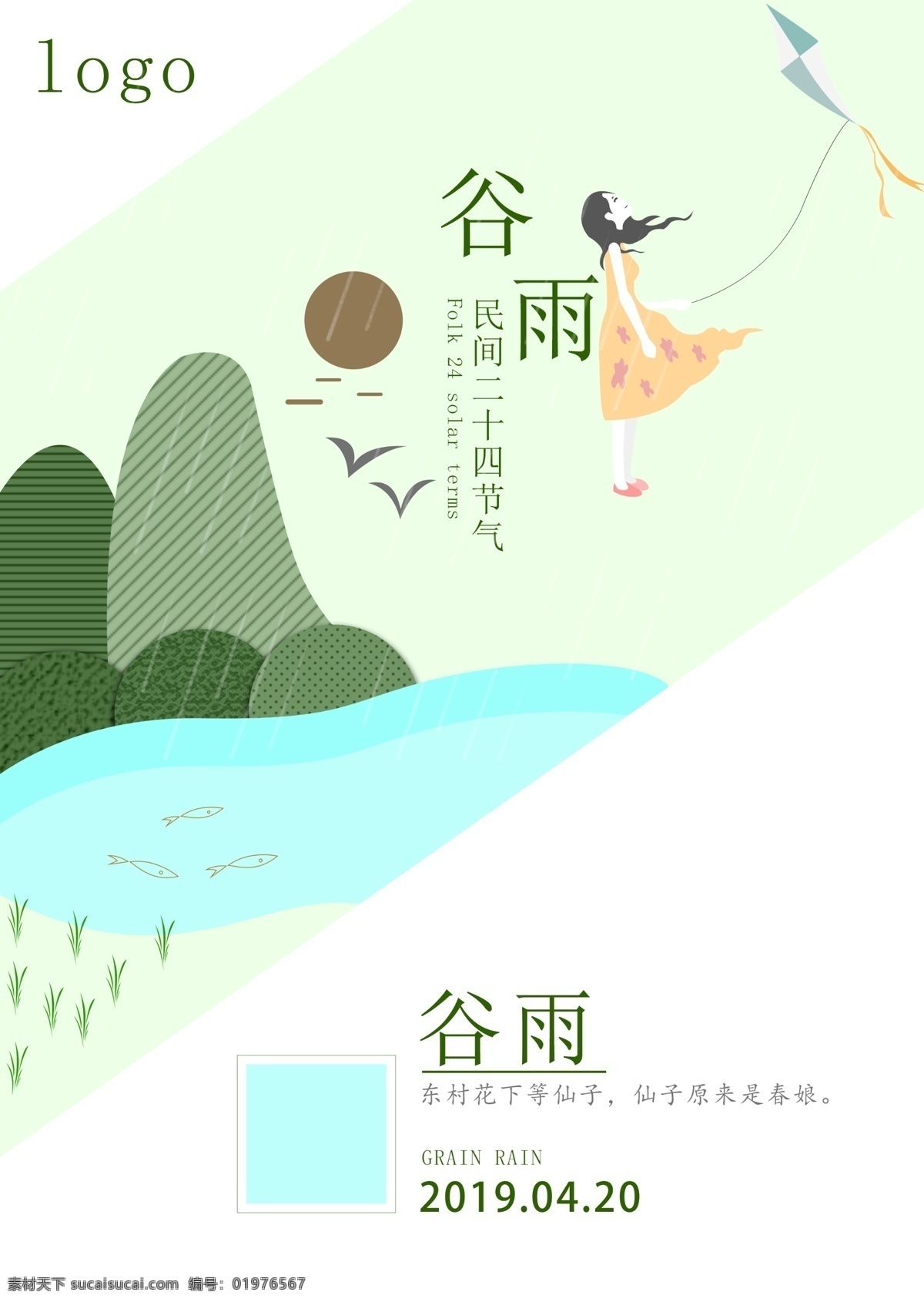 谷雨 小清 新手 绘 插画 海报 小清新 简约 时尚 绿色