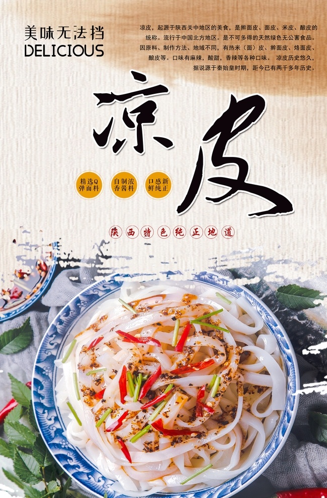 凉皮 海报 分层 凉皮海报 陕西凉皮 擀面皮 传统美食 中华美食 舌尖美食 风味小吃 米皮