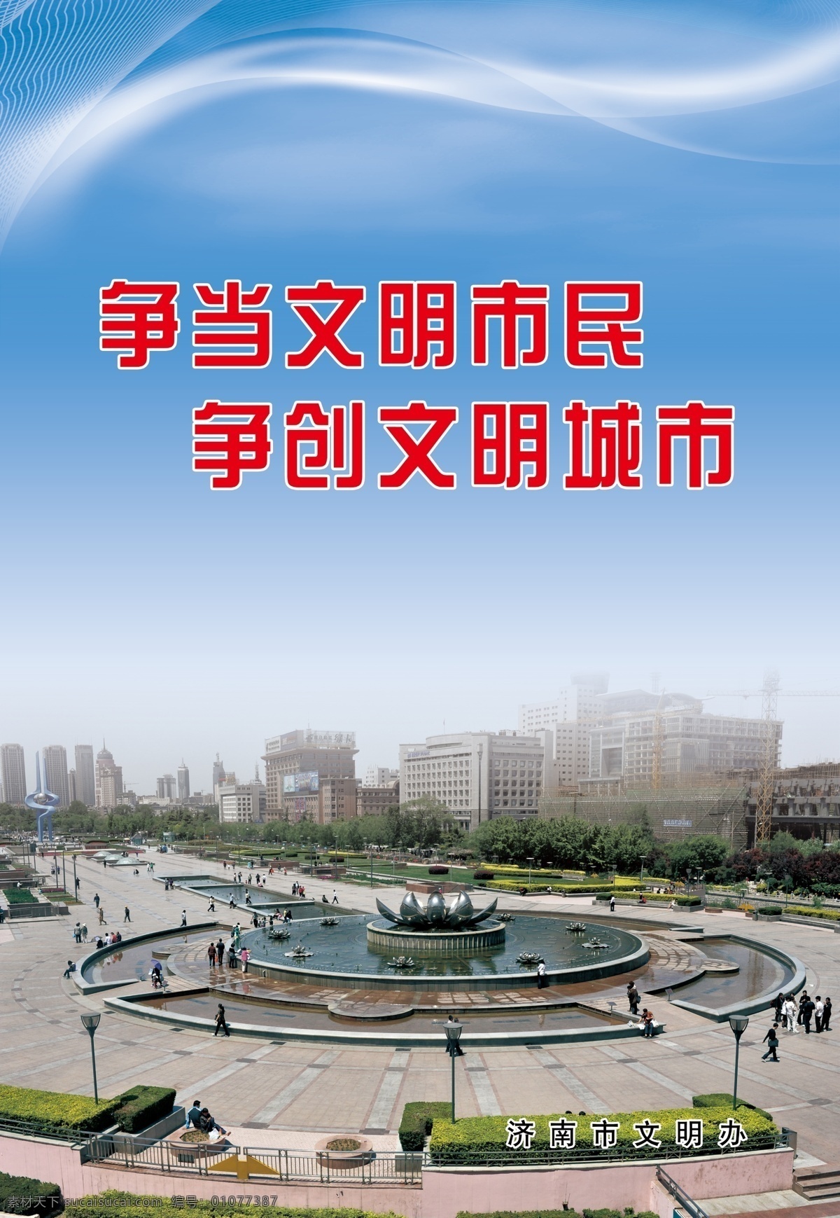 公益宣传 济南 泉城广场 荷花 文明 文明市民 文明城市 宣传单页 分层 源文件