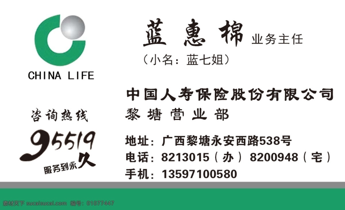 中国人寿 人寿 保险 名片 名片卡片