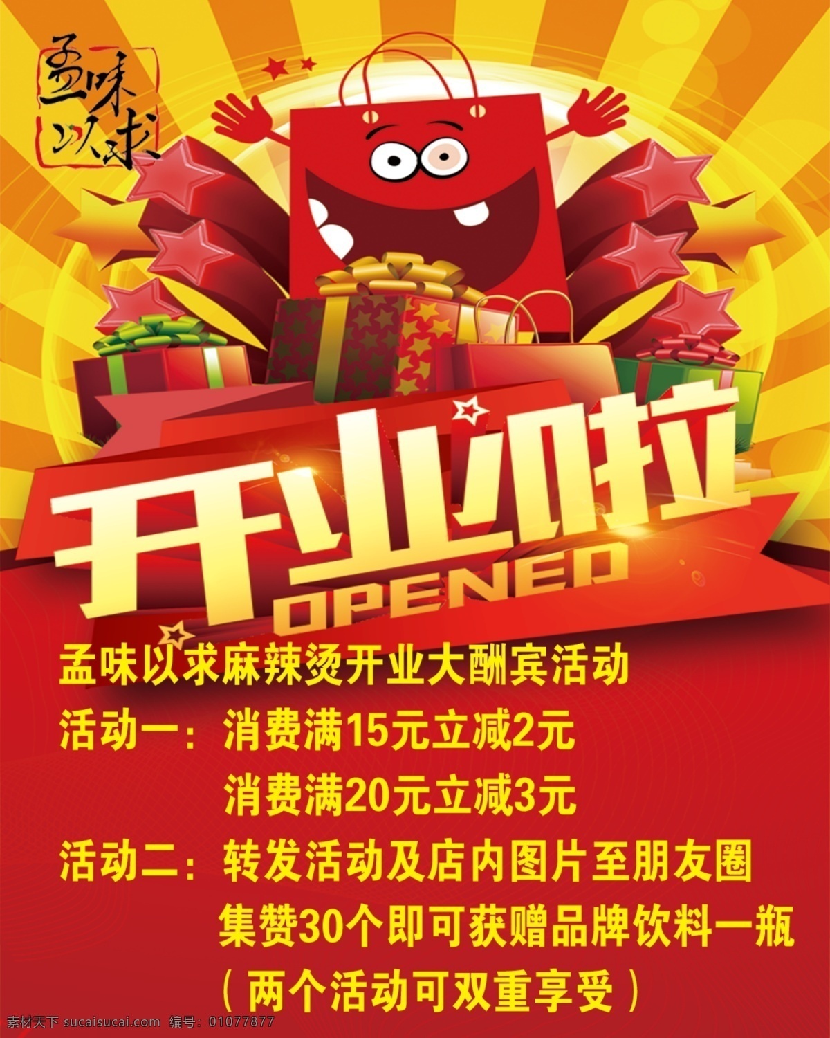 开业彩页 孟味以求 餐饮彩页 礼包 发光条 分层