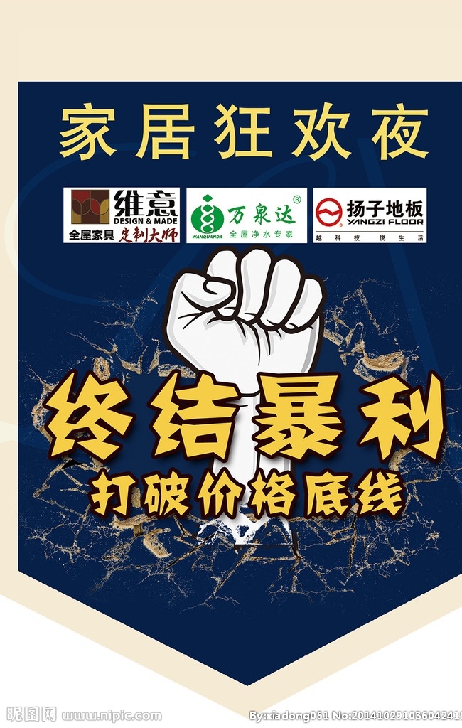 家居建材 吊旗 家居 狂欢夜 价格底线 终结暴利 展板模板