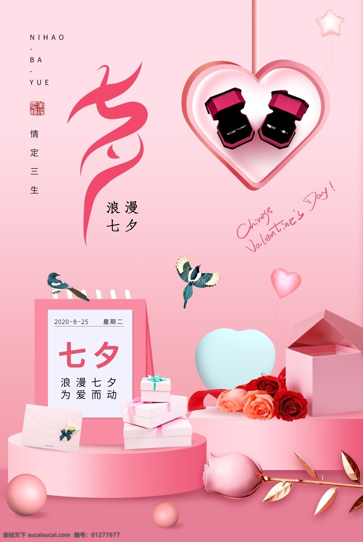 七夕 传统节日 活动 促销 海报 传统 节日