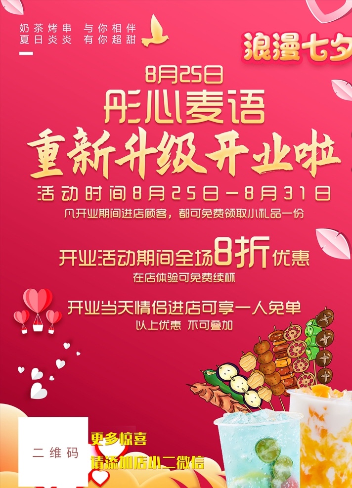 七夕 浪漫七夕 七夕开业 七夕升级开业 浪漫七夕开业 重新开业 重新升级 重新升级开业 七夕重新开业 七夕升级 浪漫升级 海报 展板 七夕海报 七夕展板 开业海报 开业展板 重新升级展板 重新开业展板 八月活动 八月展板