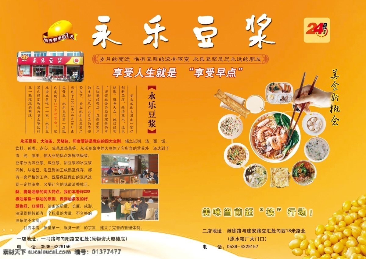 永乐 豆浆 300分辨率 黄色底图 美食图片 宣传单 页 店面图片 大豆 模式 四溅的豆浆 psd源文件