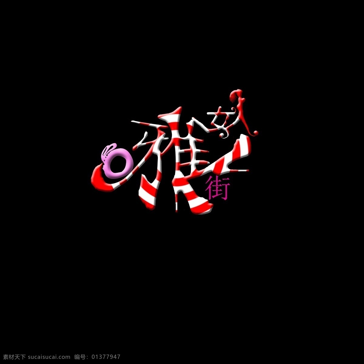 适合女人的 唯美 华丽免费下载 logo 潮流 华丽 酷炫 女人街 psd源文件 logo设计