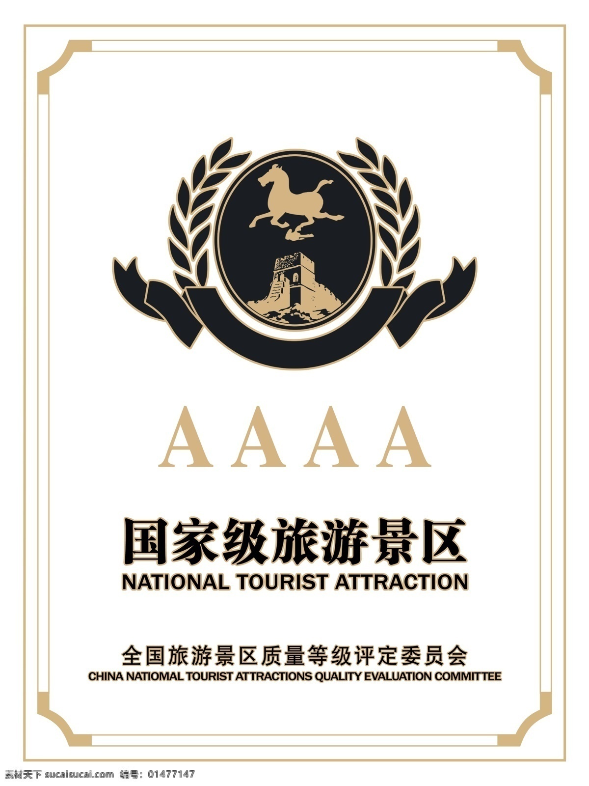 国家 aaaa 级 旅游景区 标牌 挂牌 aaa标志 马踏飞燕 4a牌子 psd源文件