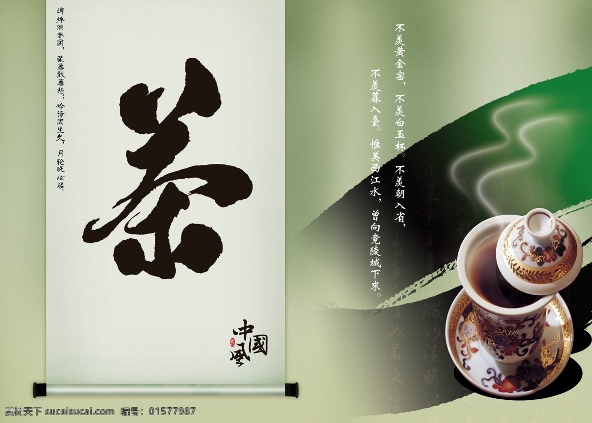 中国 风 茶文化 中国风 psd素材 绿色