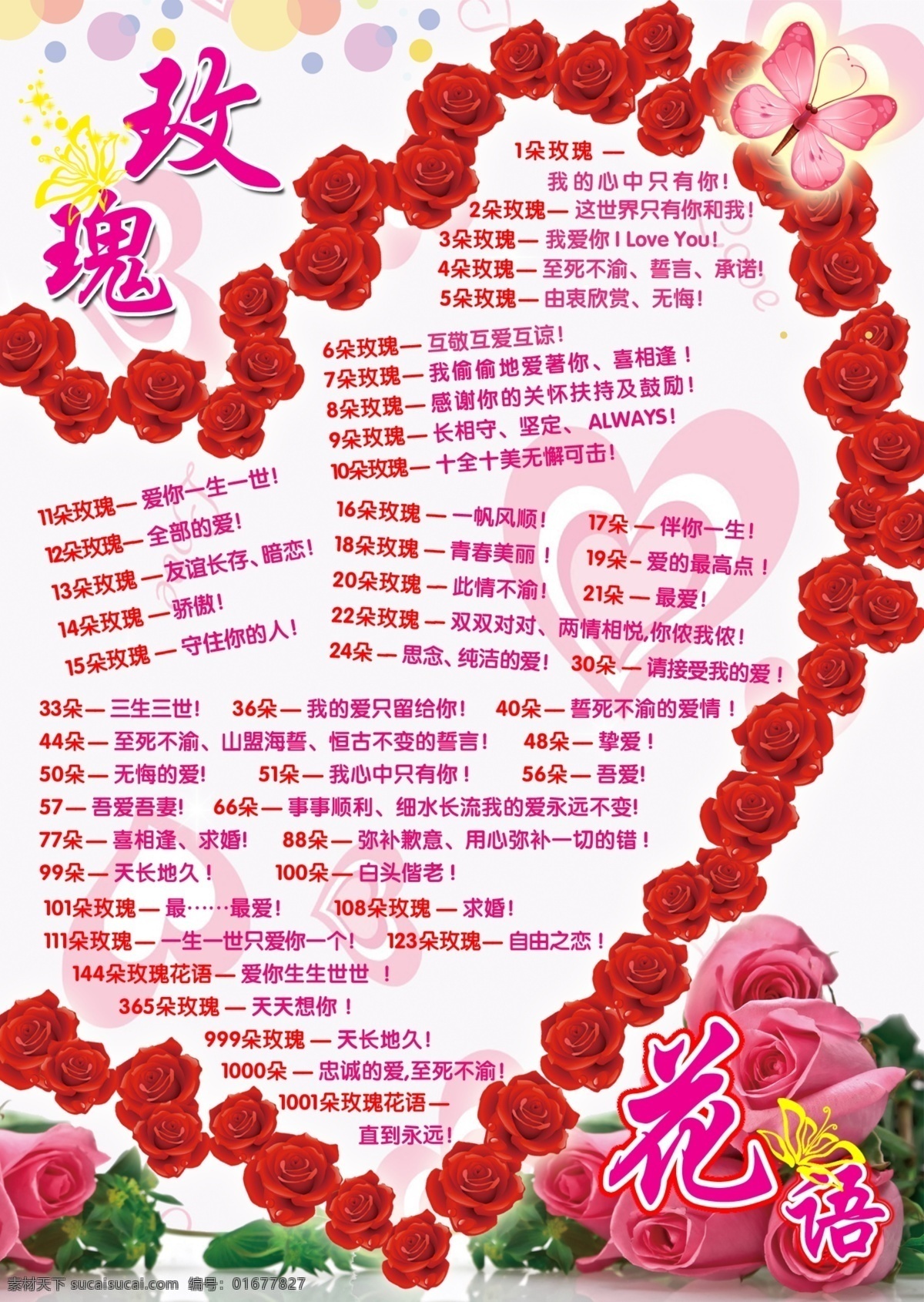 玫瑰花语 花语 花 玫瑰花 蝴蝶 爱心 爱心玫瑰 红色 心 一朵玫瑰 广告设计模板 源文件