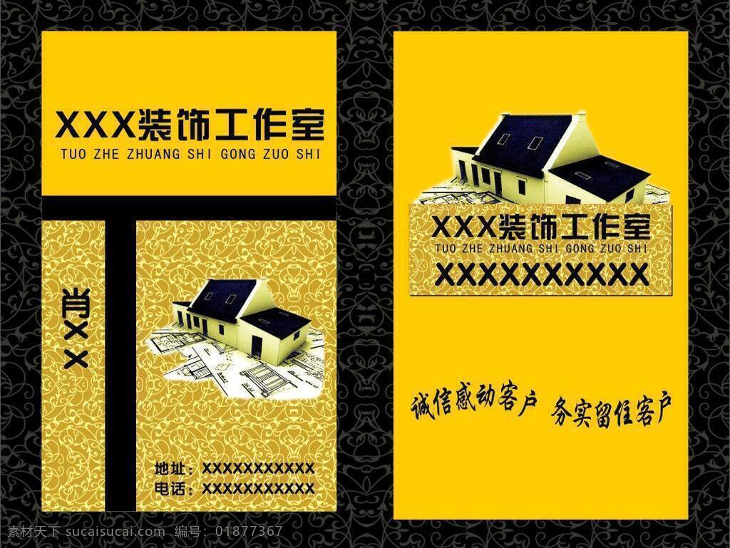 名片 底纹 房子 工作室名片 花纹 黄色 金色 名片卡片 名片矢量素材 名片模板下载 装饰名片 矢量 名片卡 广告设计名片