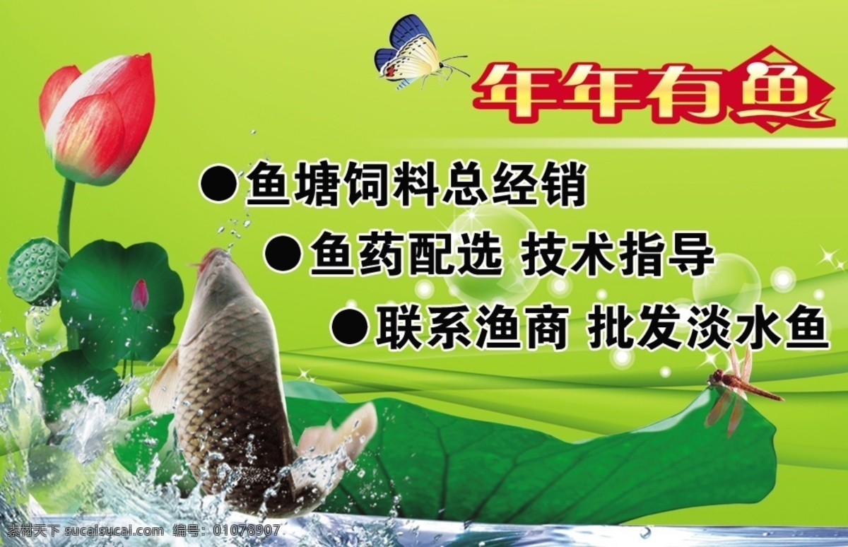 鱼 鱼场 vip 名片 钓鱼 饲料荷花 青鱼 荷塘 荷叶 绿色 莲蓬 莲子 含苞 花瓣 花苞 荷花池鱼 鱼儿 金鱼 草鱼 水煮鱼 游动 蓝天 湖水 波浪 阳光 水滴 水波 池糖 水珠 星光 金边 广告设计模板 源文件 名片卡片