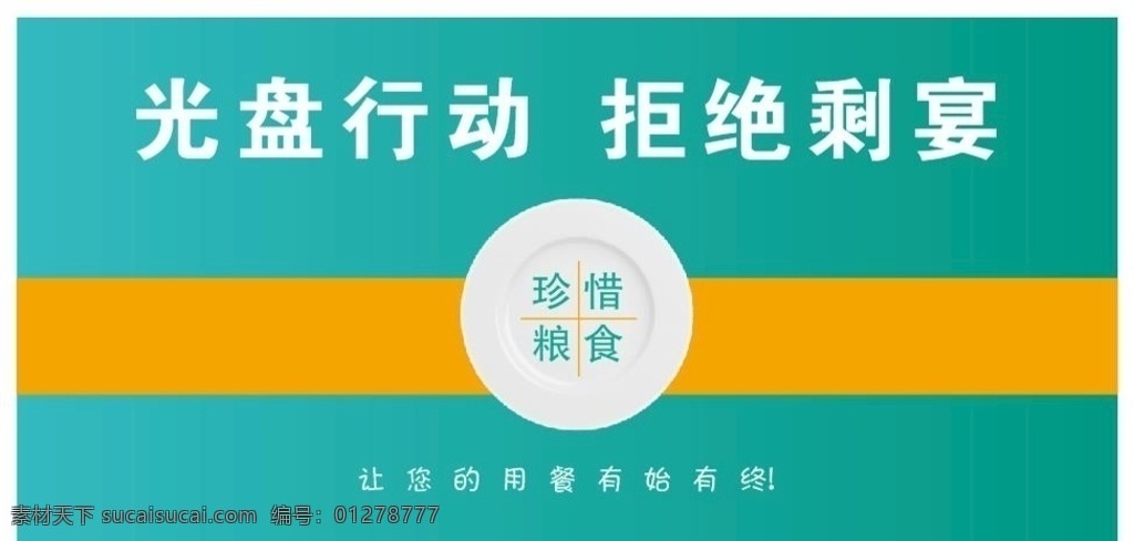 光盘行动海报 光盘行动展板 珍惜粮食 拒绝浪费 光盘 文明用餐 签名墙 展板模板