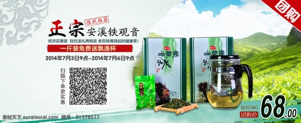 pvc团购 促销 海报 茶叶促销 促销海报 淘宝 广告 banner 淘宝界面设计