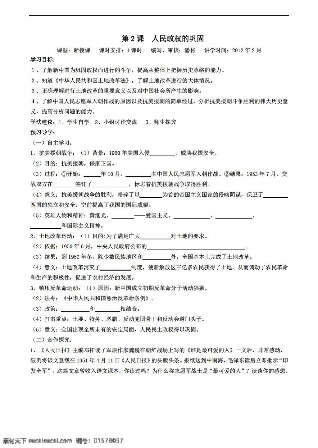 八 年级 下册 历史 课 人民政权 巩固 川教版 八年级下册 学案