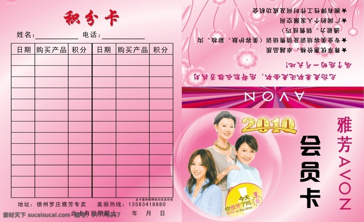 雅芳 会员卡 分层 代言 粉红色 粉色 积分卡 源文件 雅芳会员卡 名片卡 其他名片