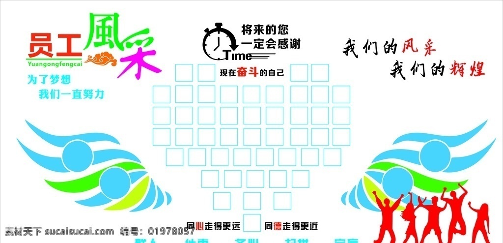 企业照片墙 企业文化 照片墙 激励词 企业励志墙 风采墙 时间 心 德 团队 团队风采 员工墙 梦想 拼搏