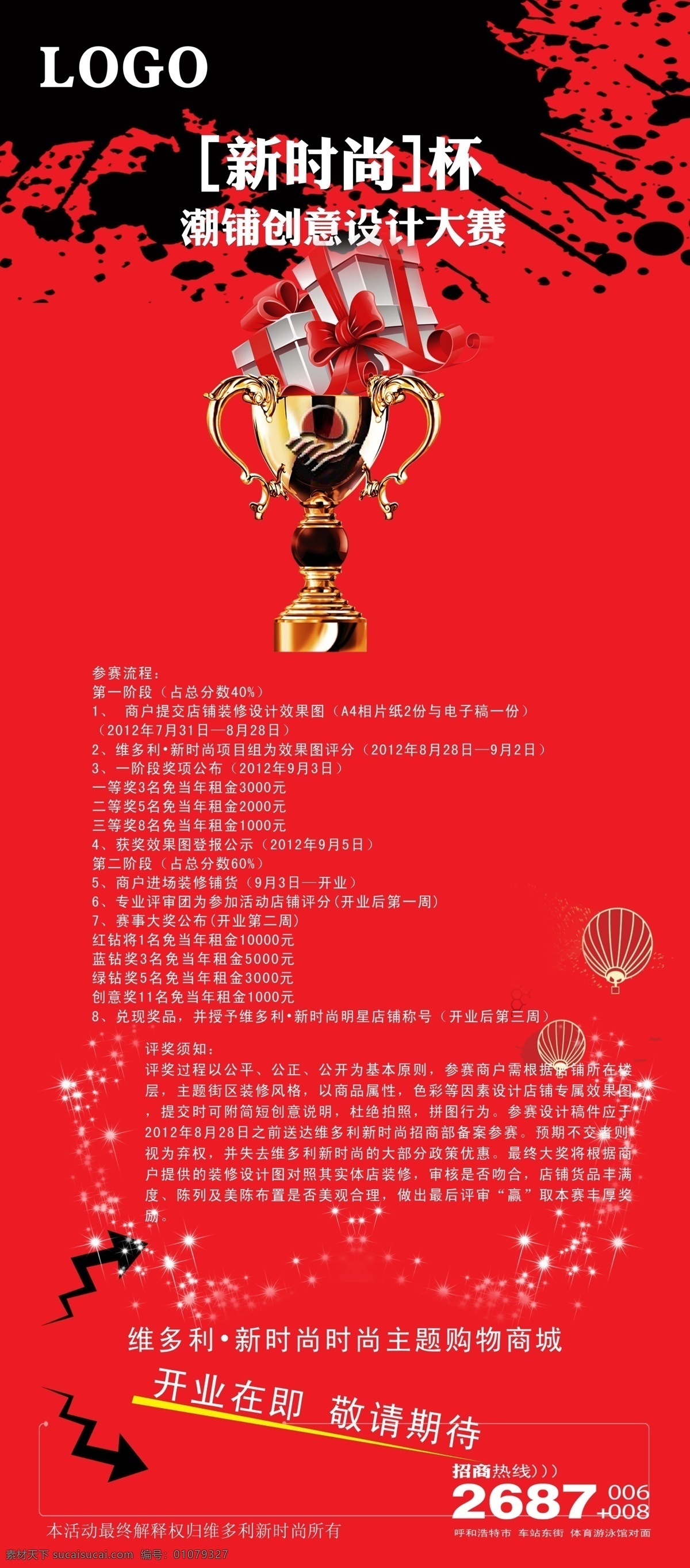 广告设计模板 商业地产 源文件 店铺 创意 装修 大赛 模板下载 店铺创意 装修大赛 psd源文件
