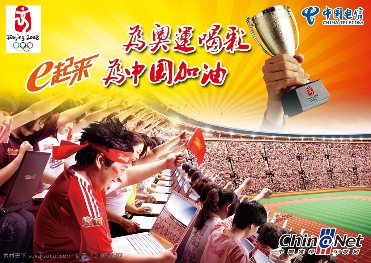 2008 分层 奥运 北京 电脑 奖杯 人 人群 中国电信 加油 为奥运加油 手 中国电信标志 宽带标志 源文件库 矢量图 现代科技