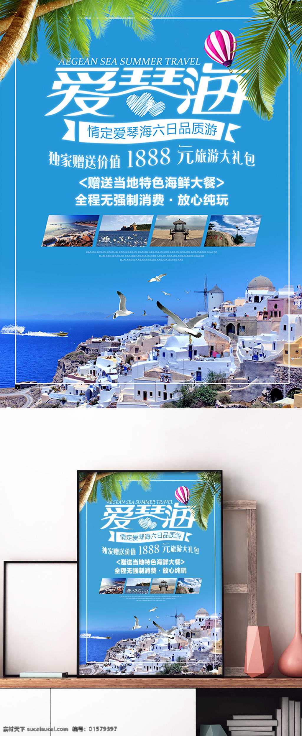 情 定 爱琴海 旅游 宣传 促销 海报 情定 希腊 地中海 大海 海边 旅行 展板