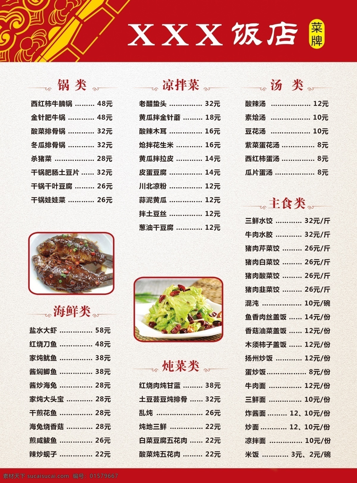 菜单 锅内凉拌菜 汤类 主食类 海鲜类 炖菜类 价格 菜品名