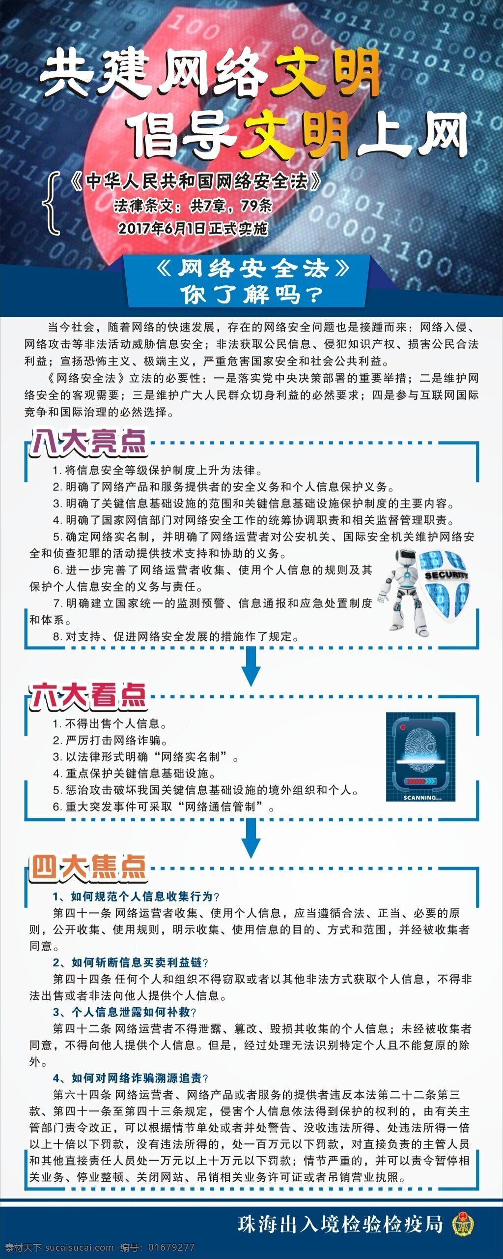 网络 安全法 解读 展板 共建网络文明 机器人 蓝色 简约 公司 宣传 展架