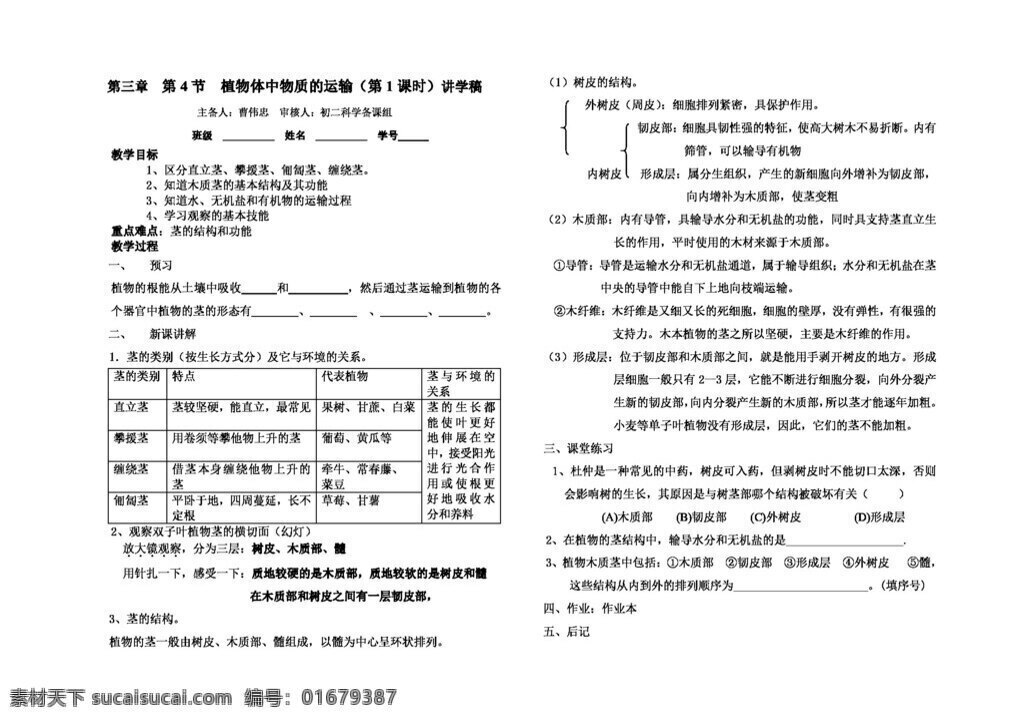 八 年级 下 科学 植物体 中 物质 运输 八年级下 教案 浙教版