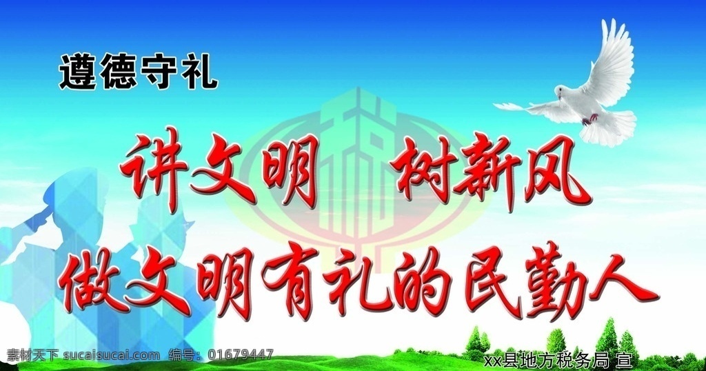 文明礼仪 道德 地税 绿草 蓝天 税徽 分层
