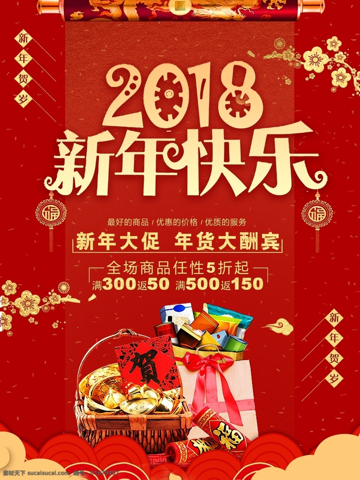 2018 新年 促销 办年货 办年货啦 年货布置 年货促销海报 年货活动 年货街 年货宣传 年货主题 年货装饰 商场促销 新年狗年 元宵海报 中国风