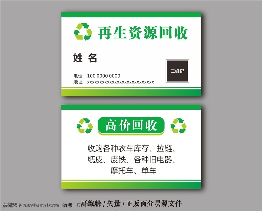 回收名片 名片 环保 可回收利用 循环利用标志 再生资源 高价回收 名片卡片