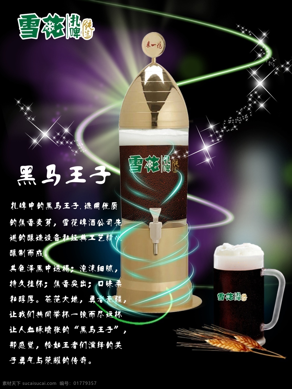 分层 啤酒广告 雪花啤酒 源文件 扎啤广告 黑马 王子 模板下载 黑马王子 雪花扎啤 黑啤广告 矢量图 日常生活