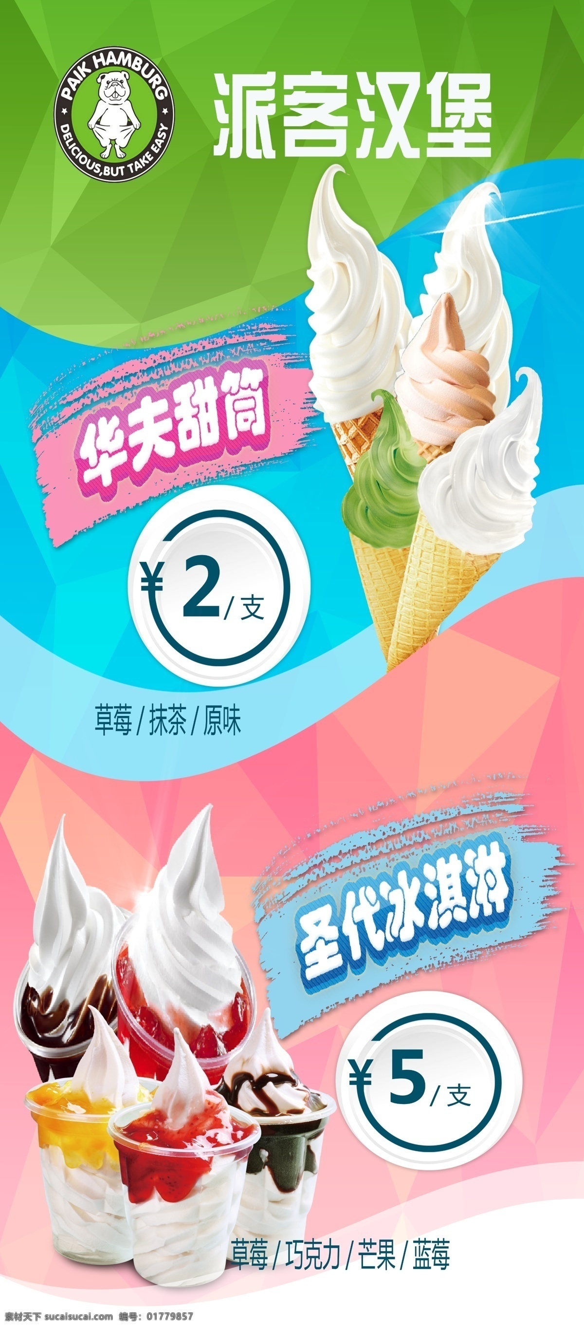 冰饮海报 冰淇淋 圣代 汉堡 派客 餐饮 展板模板
